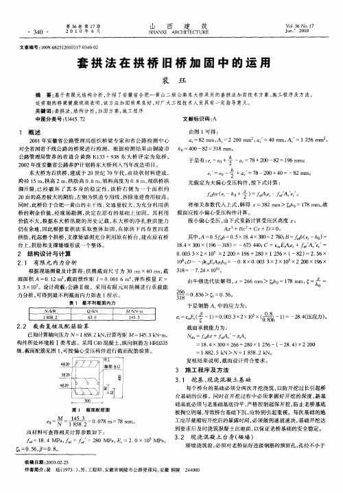 套拱法在拱桥旧桥加固中的运用