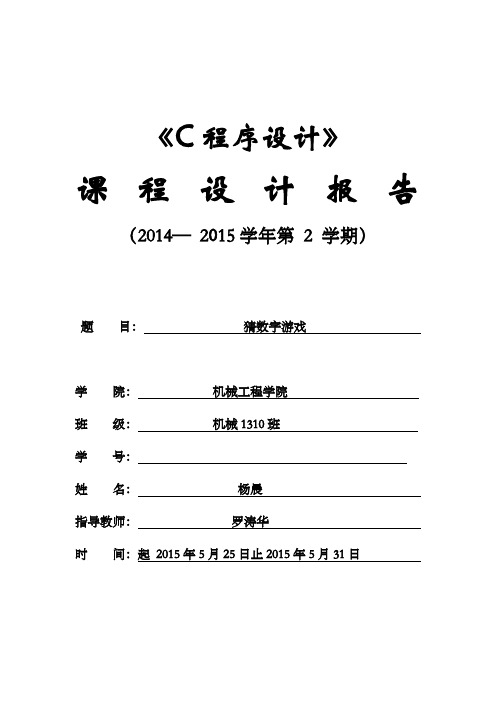 猜数字游戏C语言课程设计