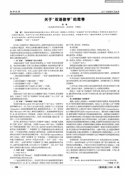 关于“双语教学”的思考