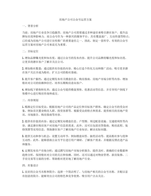 房地产公司公众号运营方案