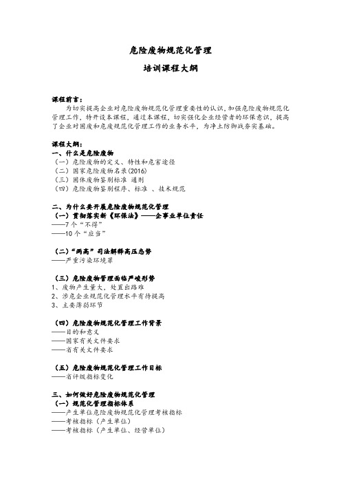 课程 培训大纲8-19 危险废物规范化管理.docx