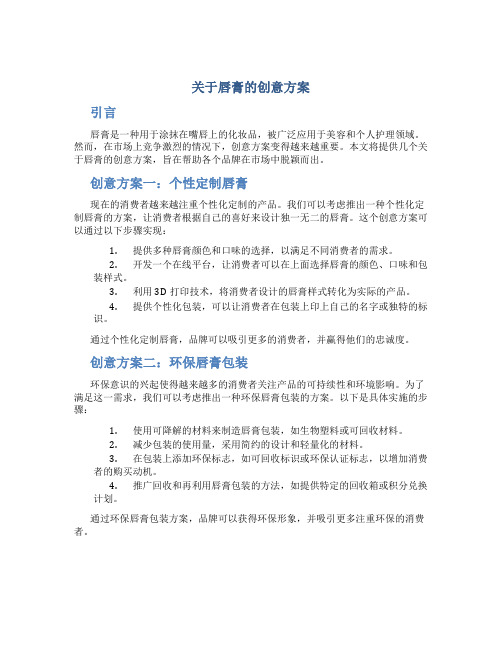 关于唇膏的创意方案