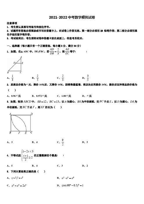 四川省成都市树德协进中学2022年中考数学五模试卷含解析