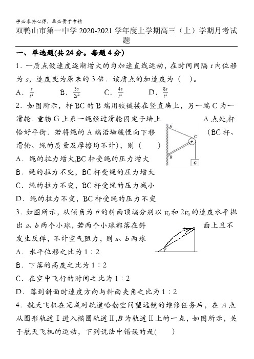 双鸭山市第一中学2021届高三上学期第一次月考物理试题含答案