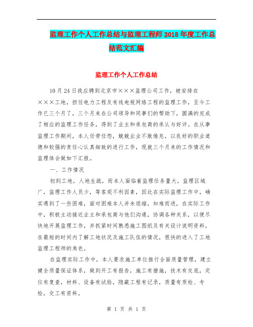 监理工作个人工作总结与监理工程师2018年度工作总结范文汇编.doc