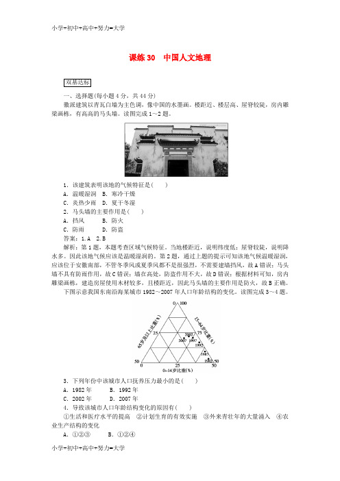 配套K122019高考地理一轮复习 课练(30)中国人文地理(含解析)新人教版