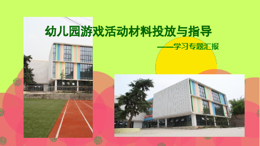 幼儿园游戏活动材料投放与指导PPT课件