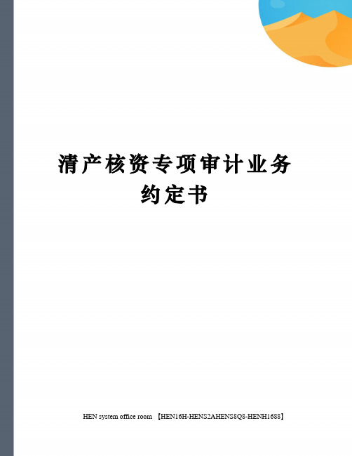 清产核资专项审计业务约定书完整版