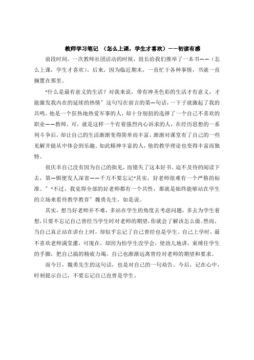 教师学习笔记 《怎么上课,学生才喜欢》初读感想