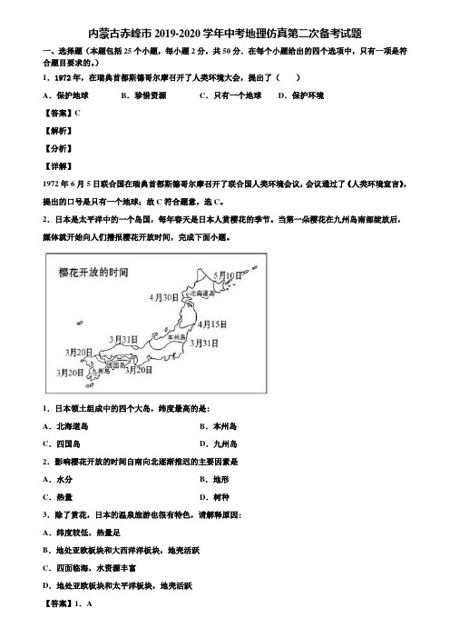 内蒙古赤峰市2019-2020学年中考地理仿真第二次备考试题含解析