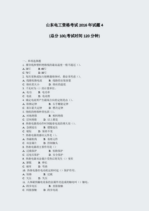山东电工资格考试2016年试题4_真题-无答案