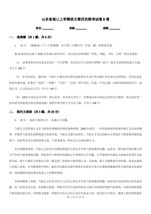 山东省高三上学期语文第四次联考试卷B卷