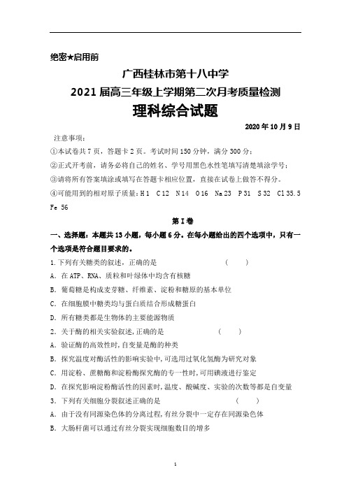 2020年10月9日广西桂林十八中2021届高三上学期第二次月考理科综合试题及答案