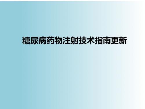 糖尿病药物注射技术指南更新