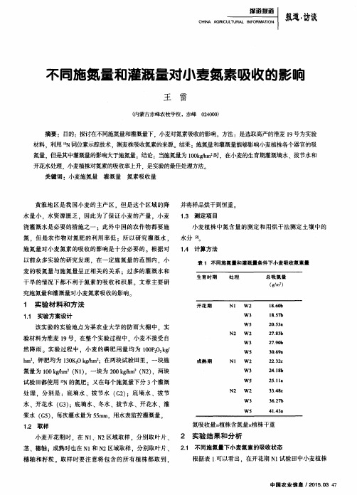 不同施氮量和灌溉量对小麦氮素吸收的影响