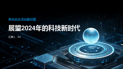 展望未来2024年的科技新时代