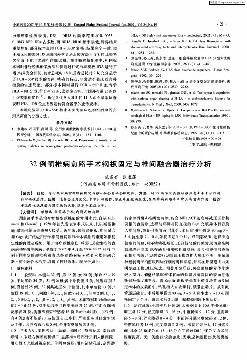 32例颈椎病前路手术钢板固定与椎间融合器治疗分析