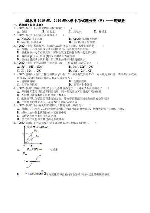 湖北省2019年、2020年化学中考试题分类(9)——酸碱盐(含解析)