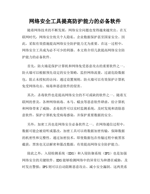 网络安全工具提高防护能力的必备软件