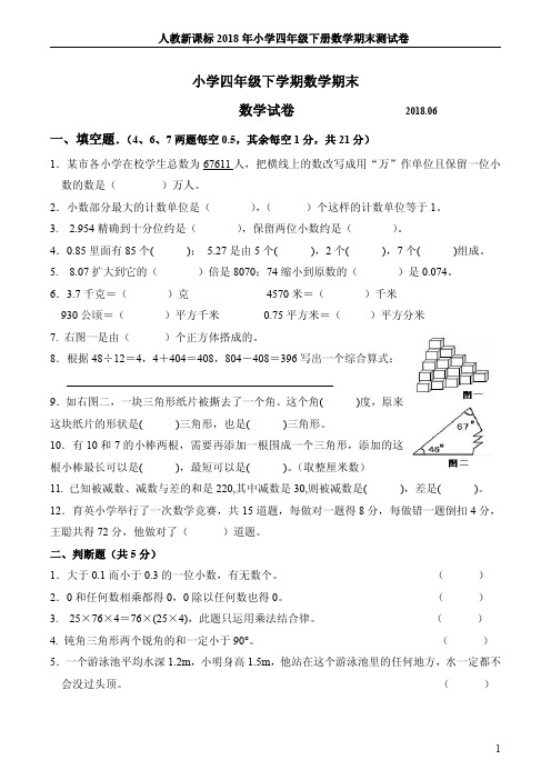 人教新课标2018年小学四年级下册数学期末测试卷