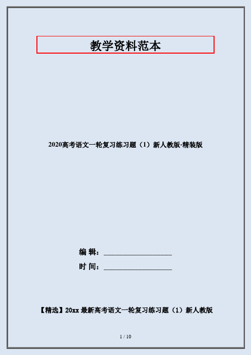 2020高考语文一轮复习练习题(1)新人教版-精装版