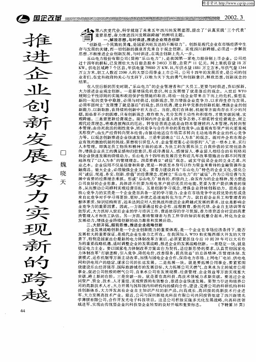 推进企业创新发展努力实现新的跨越