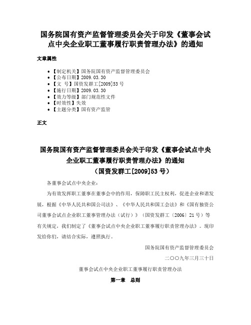 国务院国有资产监督管理委员会关于印发《董事会试点中央企业职工董事履行职责管理办法》的通知