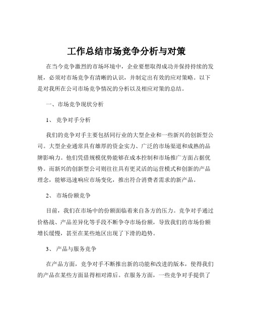 工作总结市场竞争分析与对策