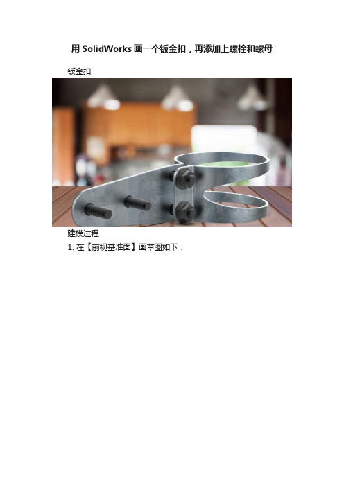 用SolidWorks画一个钣金扣，再添加上螺栓和螺母