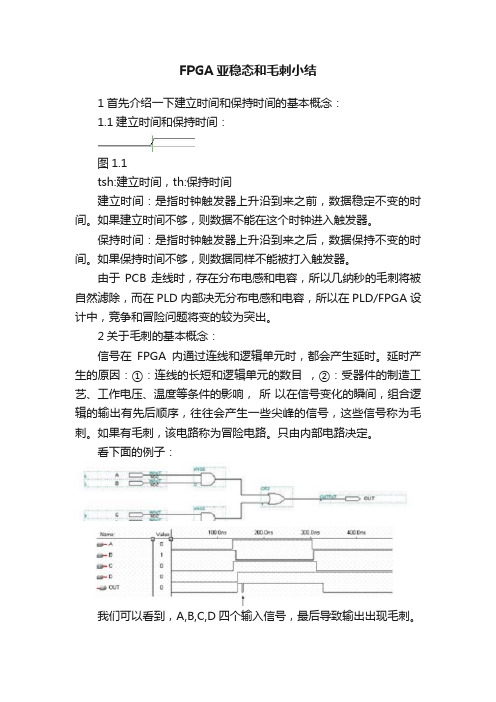 FPGA亚稳态和毛刺小结