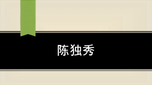 陈独秀人物介绍课件