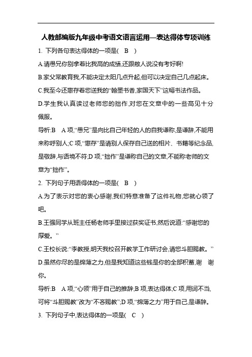 人教部编版九年级中考语文语言运用—表达得体专项训练