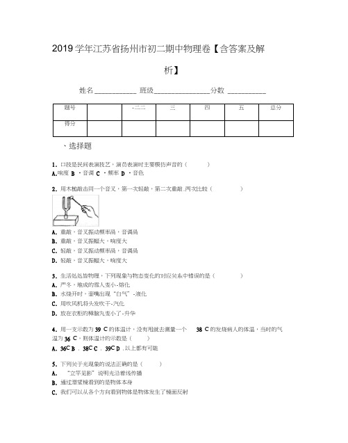 2019学年江苏省扬州市初二期中物理卷【含答案及解析】