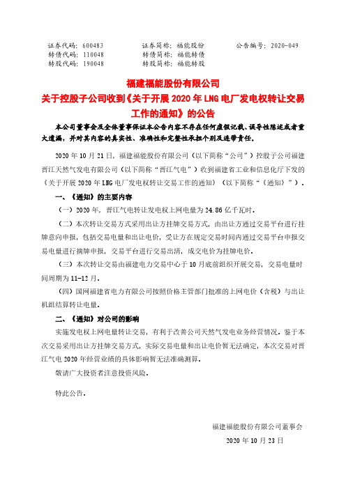 600483福能股份关于控股子公司收到《关于开展2020年LNG电厂发电权转让交易工