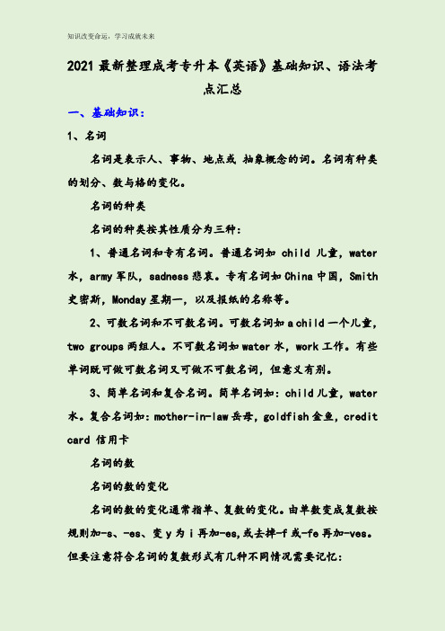 2021最新整理成考专升本《英语》基础知识、语法考点汇总