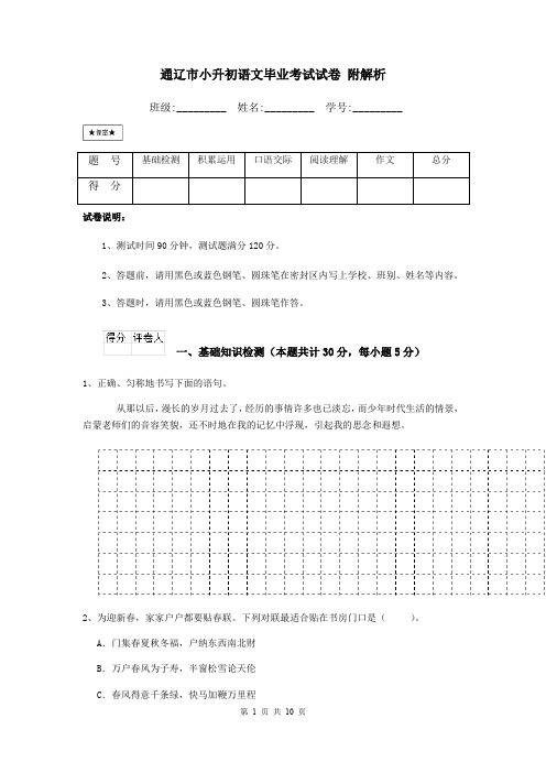 通辽市小升初语文毕业考试试卷 附解析