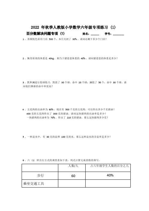 人教版数学六年级上册第六单元百分数解决问题专项练习