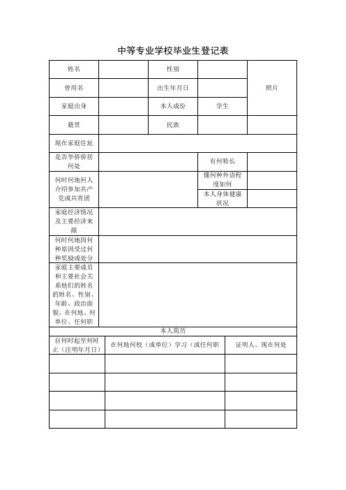 江苏省中等专业学校毕业生登记表(草表)