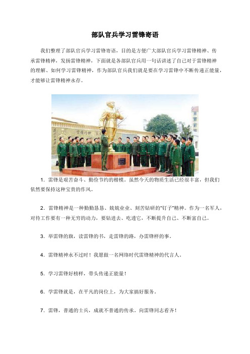 部队官兵学习雷锋寄语