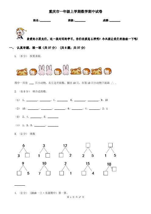 重庆市一年级 上学期数学期中试卷