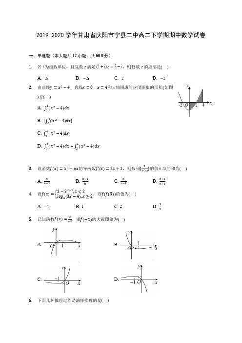 2019-2020学年甘肃省庆阳市宁县二中高二下学期期中数学试卷(含答案解析)