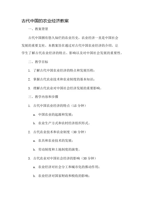 古代中国的农业经济教案市公开课一等奖教案省赛课金奖教案