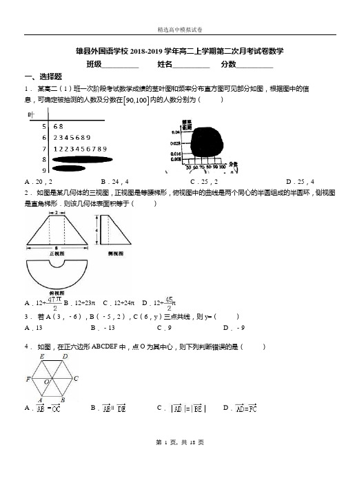 雄县外国语学校2018-2019学年高二上学期第二次月考试卷数学