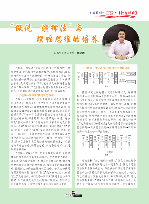 “假说——演绎法”与理性思维的培养