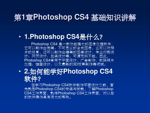 PhotoshopCS4基础知识讲解