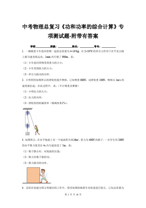 中考物理总复习《功和功率的综合计算》专项测试题-附带有答案