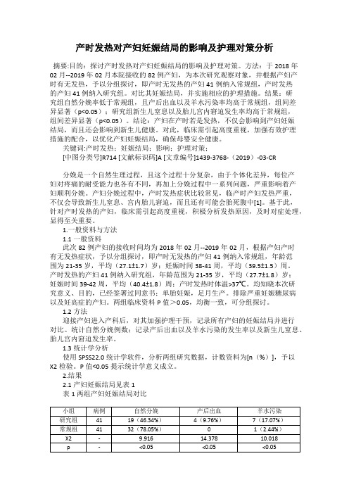 产时发热对产妇妊娠结局的影响及护理对策分析