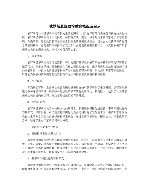 俄罗斯思想政治教育概况及启示