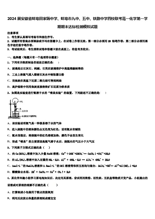 2024届安徽省蚌埠田家炳中学、蚌埠市九中、五中、铁路中学四校联考高一化学第一学期期末达标检测模拟试