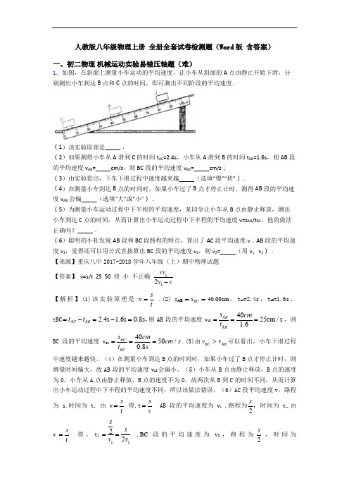 人教版八年级物理上册 全册全套试卷检测题(Word版 含答案)